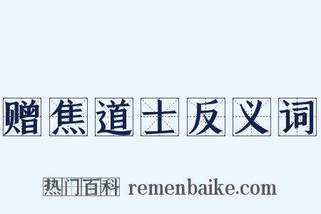赠焦道士反义词是什么意思的图片